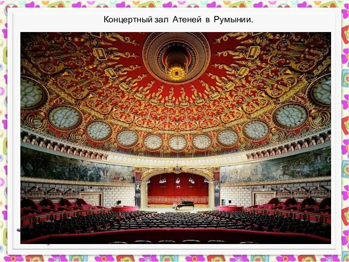 Концертный зал Атеней в Румынии.