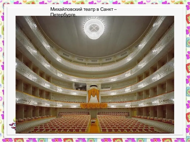 Михайловский театр в Санкт – Петербурге.