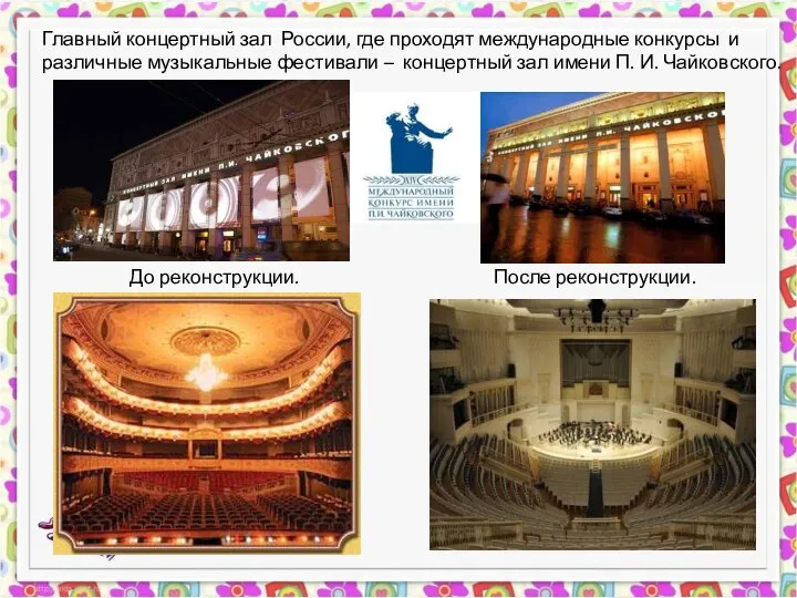 До реконструкции. После реконструкции. Главный концертный зал России, где проходят международные