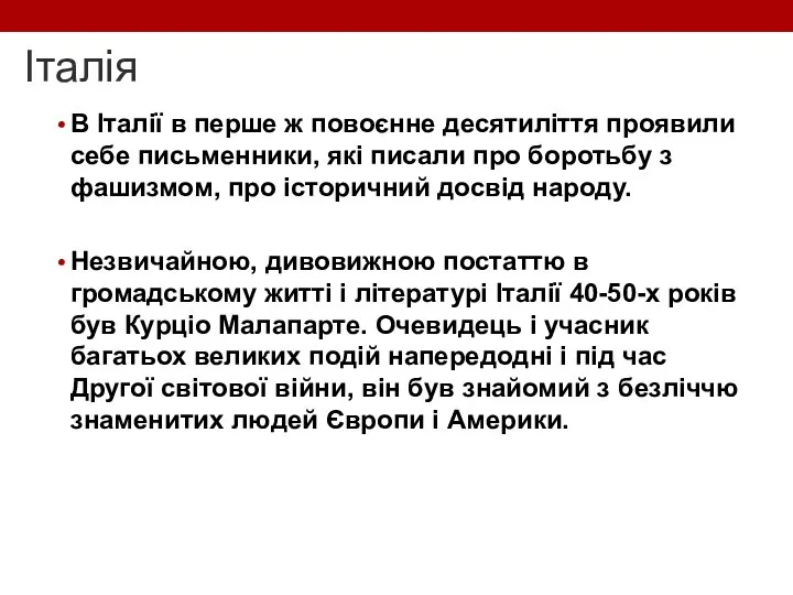 Італія В Італії в перше ж повоєнне десятиліття проявили себе письменники,