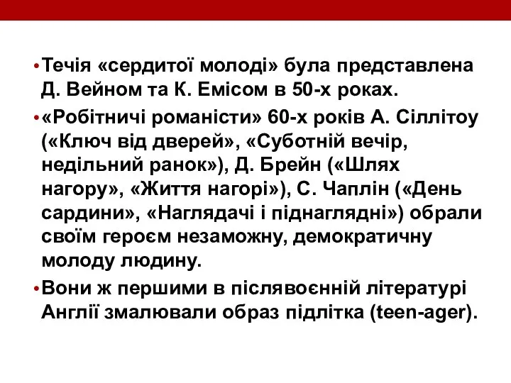 Течія «сердитої молоді» була представлена Д. Вейном та К. Емісом в