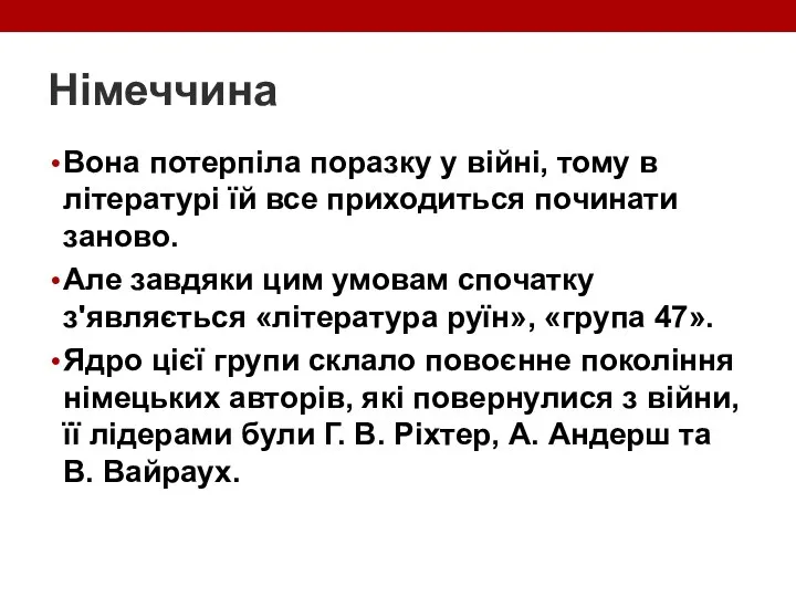 Німеччина Вона потерпіла поразку у війні, тому в літературі їй все