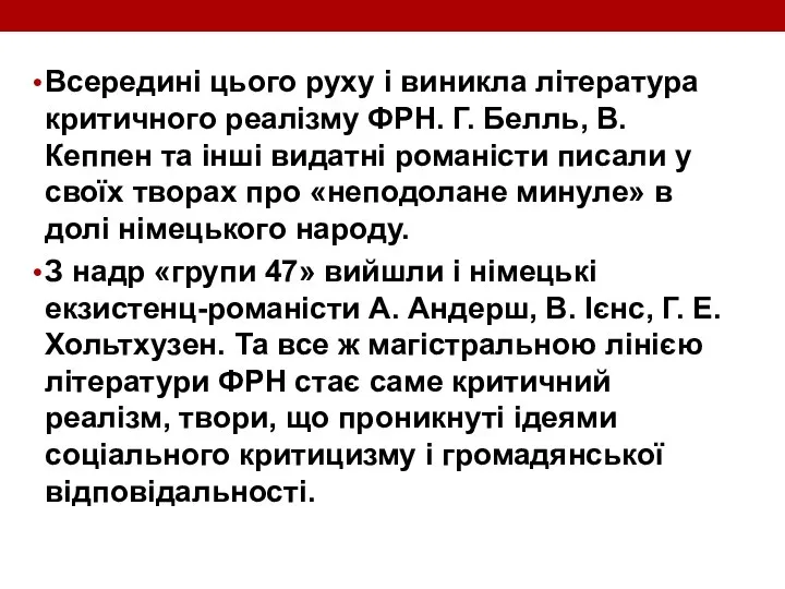 Всередині цього руху і виникла література критичного реалізму ФРН. Г. Белль,