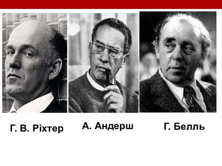 Г. В. Ріхтер А. Андерш Г. Белль