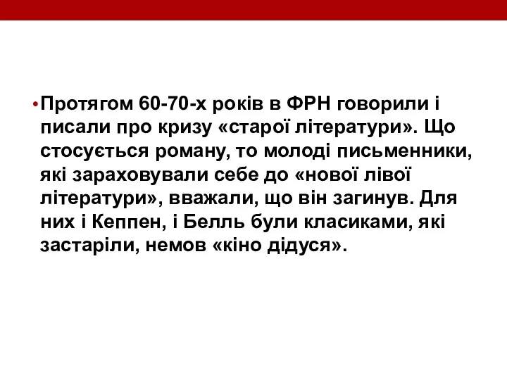 Протягом 60-70-х років в ФРН говорили і писали про кризу «старої