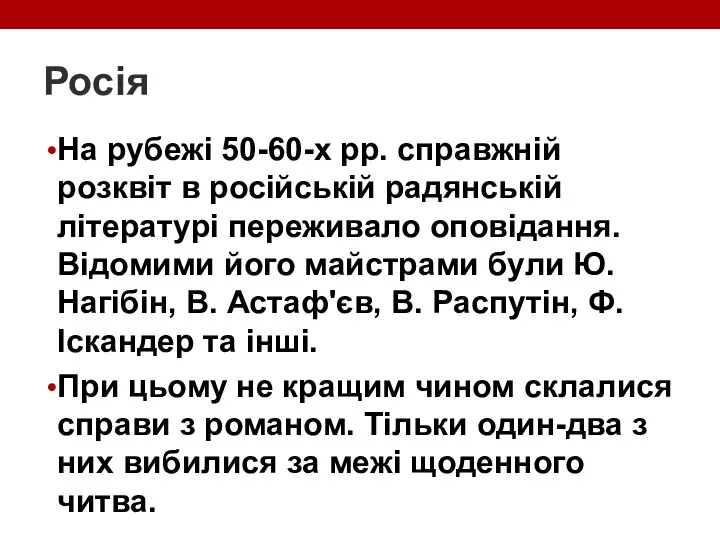 Росія На рубежі 50-60-х pp. справжній розквіт в російській радянській літературі