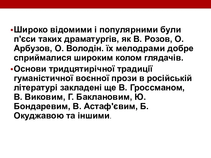 Широко відомими і популярними були п'єси таких драматургів, як В. Розов,