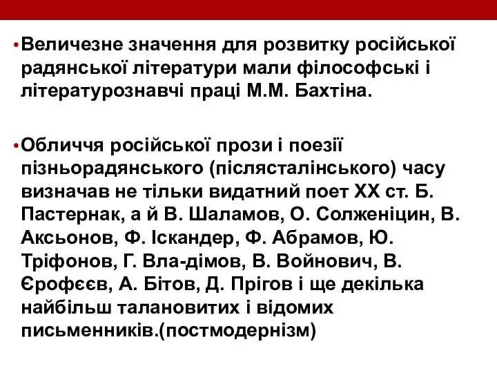 Величезне значення для розвитку російської радянської літератури мали філософські і літературознавчі