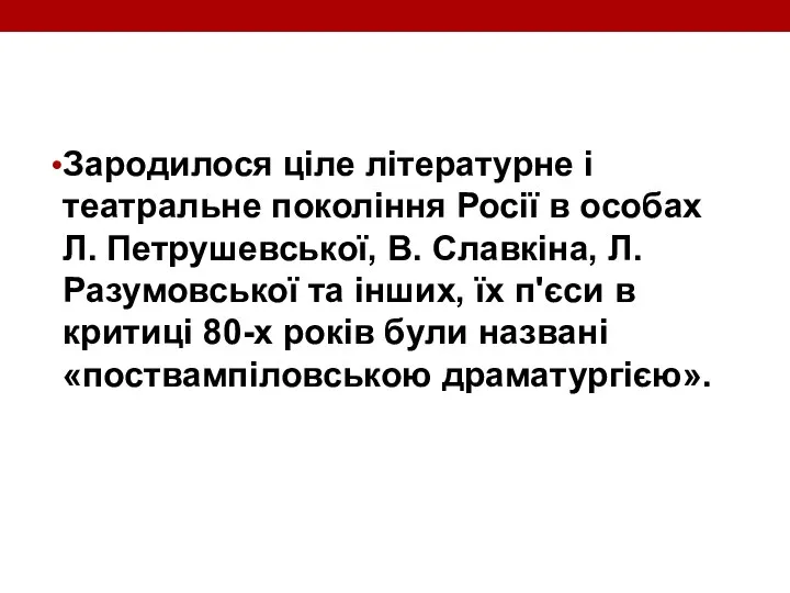 Зародилося ціле літературне і театральне покоління Росії в особах Л. Петрушевської,