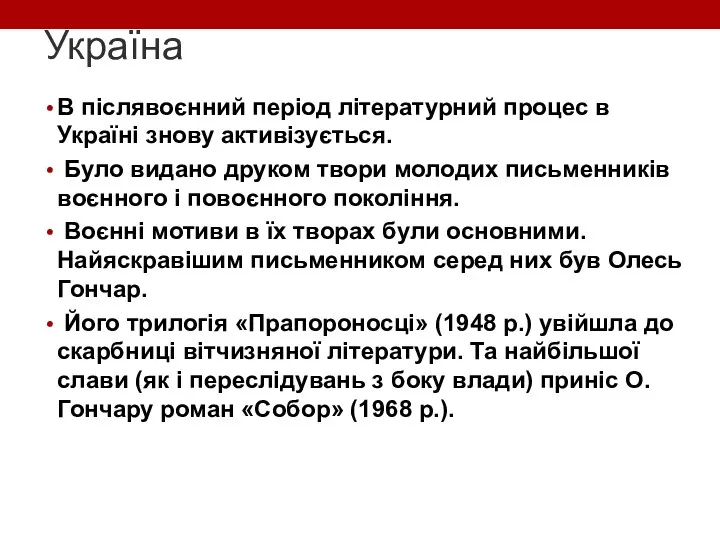 Україна В післявоєнний період літературний процес в Україні знову активізується. Було