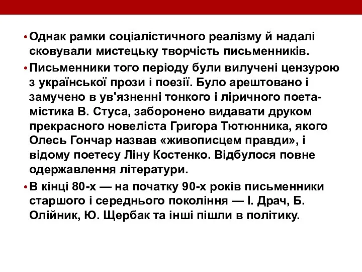 Однак рамки соціалістичного реалізму й надалі сковували мистецьку творчість письменників. Письменники