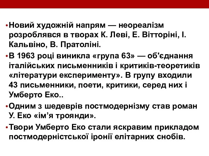 Новий художній напрям — неореалізм розроблявся в творах К. Леві, Е.