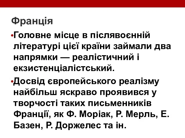 Франція Головне місце в післявоєнній літературі цієї країни займали два напрямки