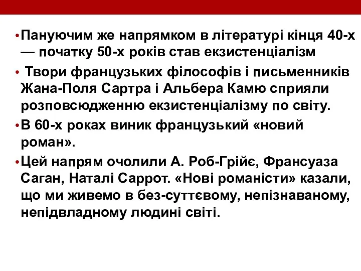 Пануючим же напрямком в літературі кінця 40-х — початку 50-х років