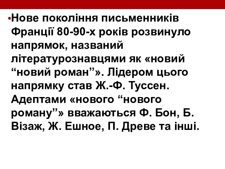 Нове покоління письменників Франції 80-90-х років розвинуло напрямок, названий літературознавцями як