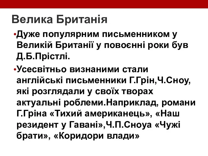 Велика Британія Дуже популярним письменником у Великій Британії у повоєнні роки