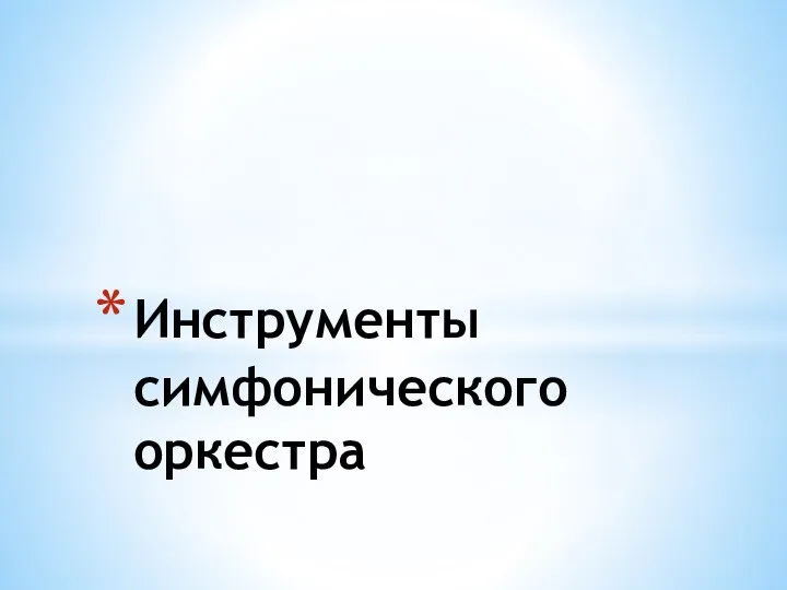 Инструменты симфонического оркестра