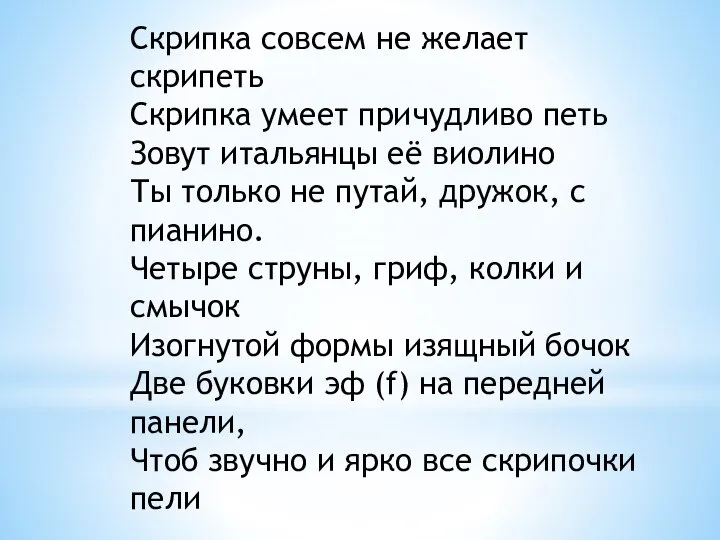 Скрипка совсем не желает скрипеть Скрипка умеет причудливо петь Зовут итальянцы