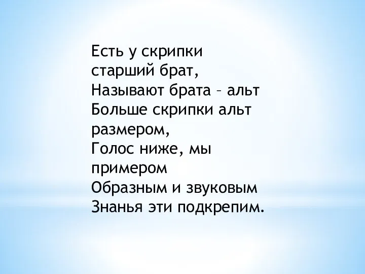 Есть у скрипки старший брат, Называют брата – альт Больше скрипки