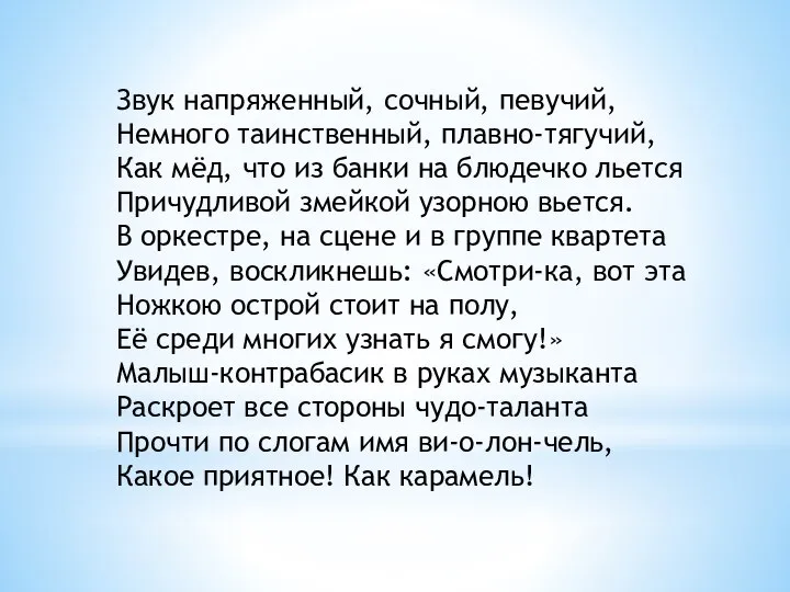 Звук напряженный, сочный, певучий, Немного таинственный, плавно-тягучий, Как мёд, что из