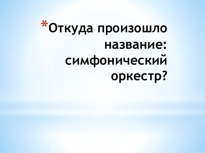 Откуда произошло название: симфонический оркестр?