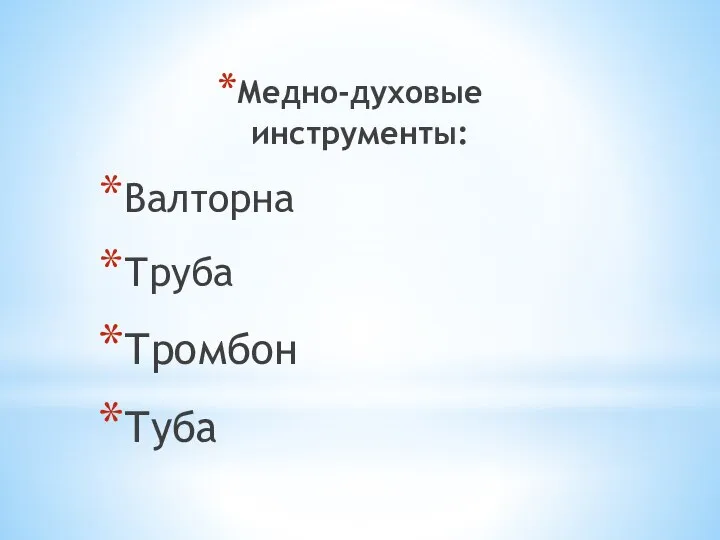 Медно-духовые инструменты: Валторна Труба Тромбон Туба