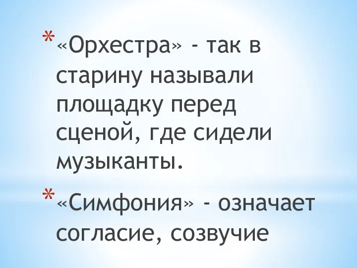 «Орхестра» - так в старину называли площадку перед сценой, где сидели