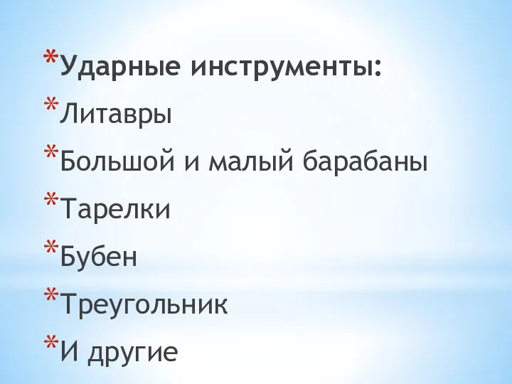 Ударные инструменты: Литавры Большой и малый барабаны Тарелки Бубен Треугольник И другие