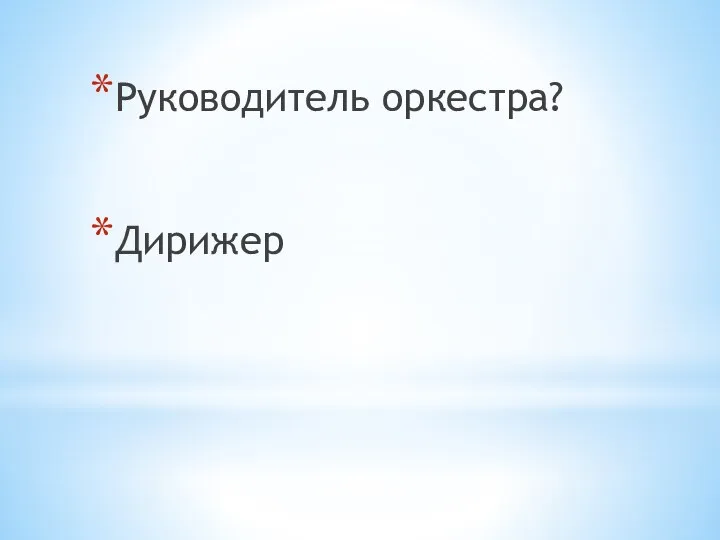 Руководитель оркестра? Дирижер