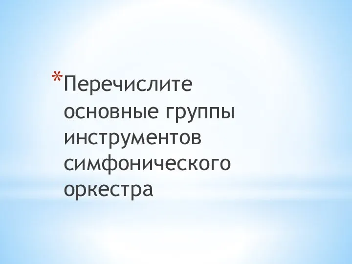 Перечислите основные группы инструментов симфонического оркестра