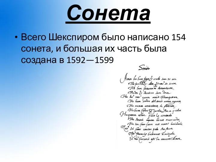 Сонета Всего Шекспиром было написано 154 сонета, и большая их часть была создана в 1592—1599 годах.