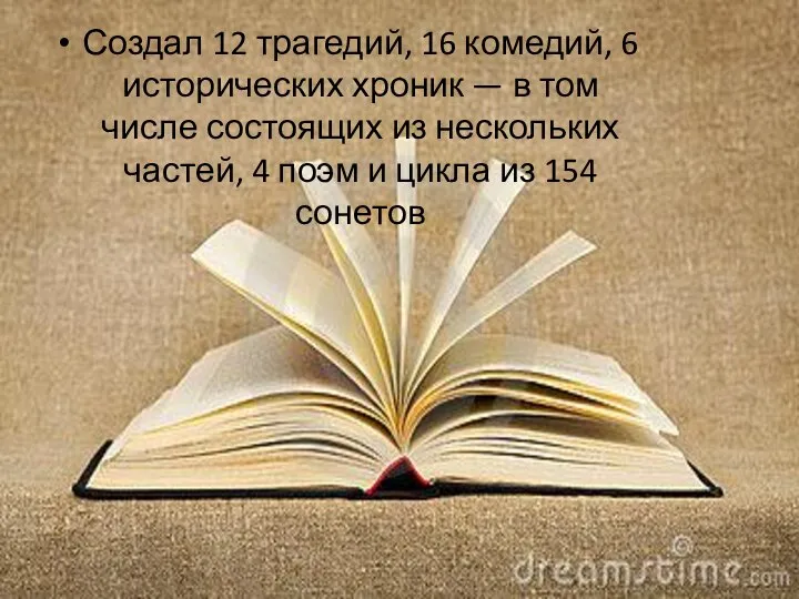 . Создал 12 трагедий, 16 комедий, 6 исторических хроник — в