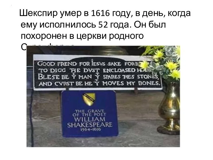 . Шекспир умер в 1616 году, в день, когда ему исполнилось