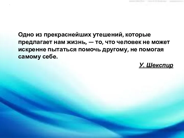 . Одно из прекраснейших утешений, которые предлагает нам жизнь, — то,