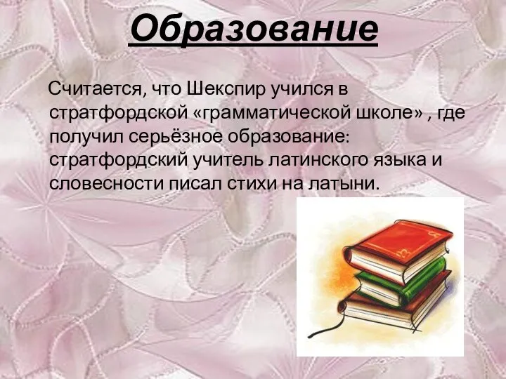 Образование Считается, что Шекспир учился в стратфордской «грамматической школе» , где