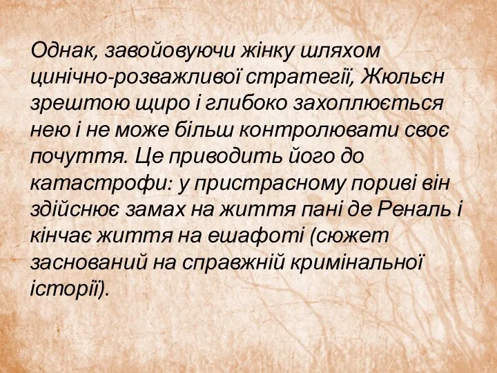 Однак, завойовуючи жінку шляхом цинічно-розважливої ​​стратегії, Жюльєн зрештою щиро і глибоко