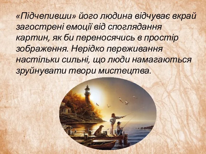 «Підчепивши» його людина відчуває вкрай загострені емоції від споглядання картин, як