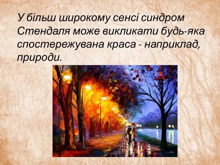 У більш широкому сенсі синдром Стендаля може викликати будь-яка спостережувана краса - наприклад, природи.