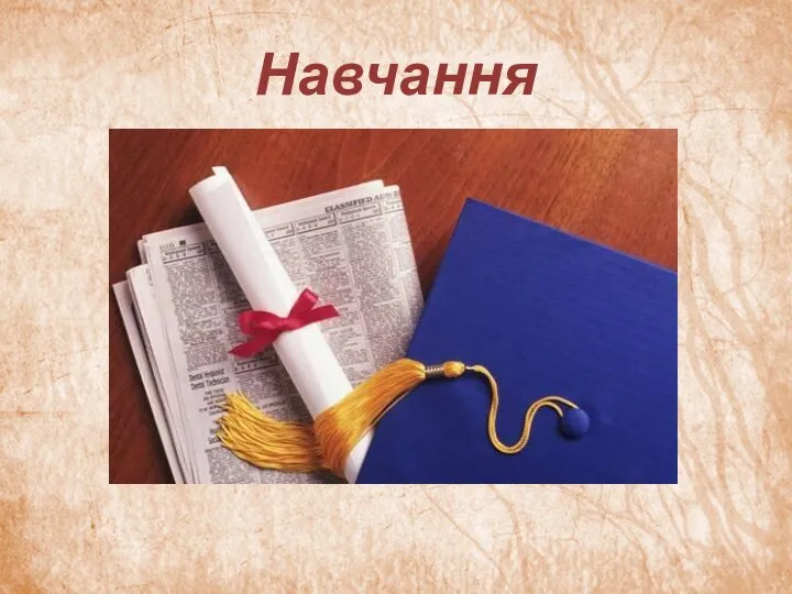 Навчання