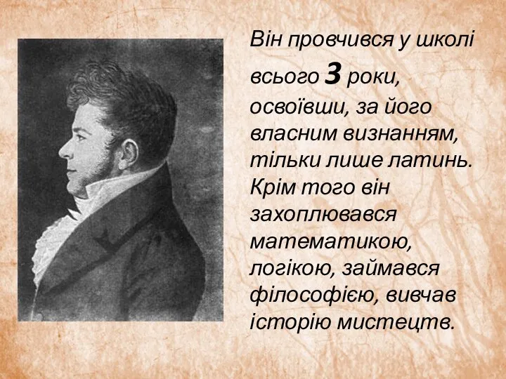 Він провчився у школі всього 3 роки, освоївши, за його власним