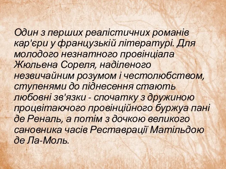 Один з перших реалістичних романів кар'єри у французькій літературі. Для молодого