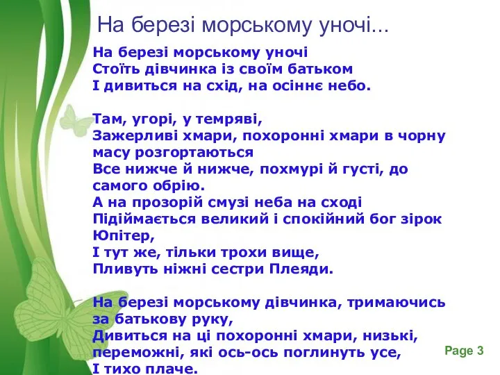 На березі морському уночі... На березі морському уночі Стоїть дівчинка із