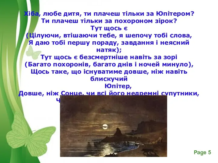 Хіба, любе дитя, ти плачеш тільки за Юпітером? Ти плачеш тільки