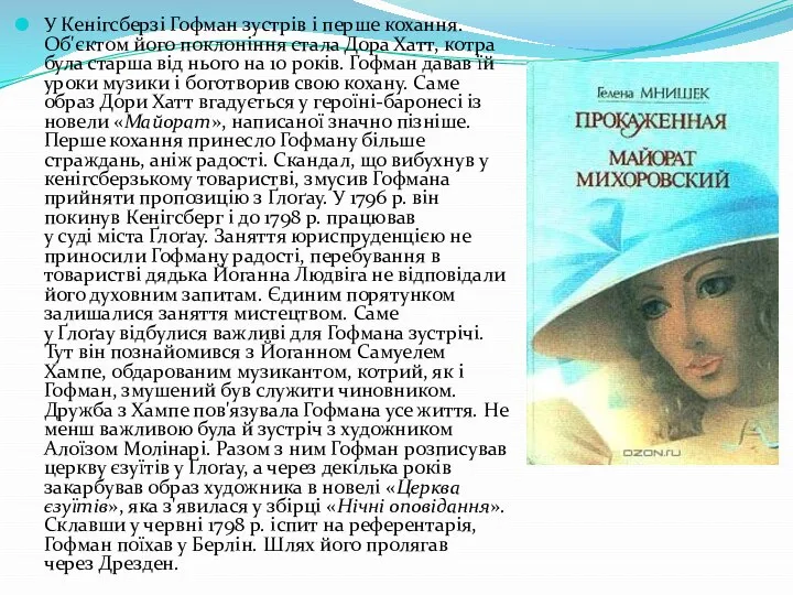 У Кенігсберзі Гофман зустрів і перше кохання. Об'єктом його поклоніння стала