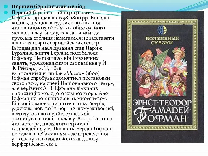 Перший берлінський період Перший берлінський період життя Гофмана припав на 1798–1800