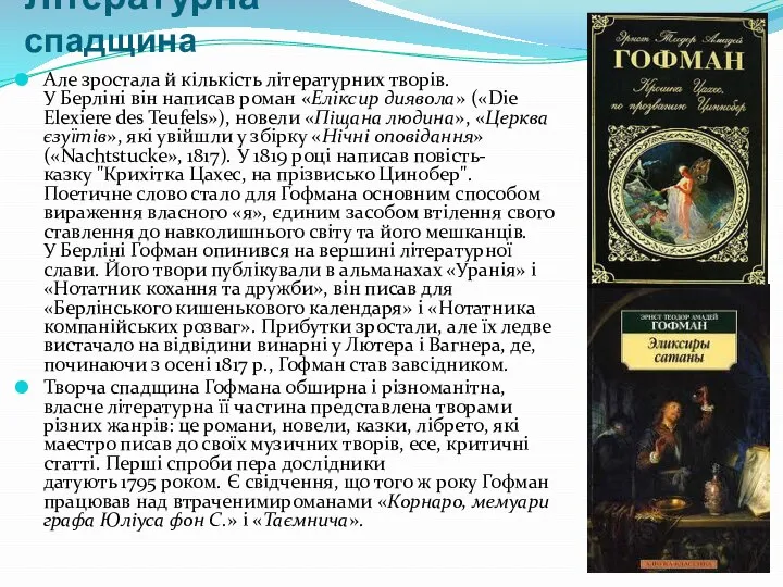 Літературна спадщина Але зростала й кількість літературних творів. У Берліні він