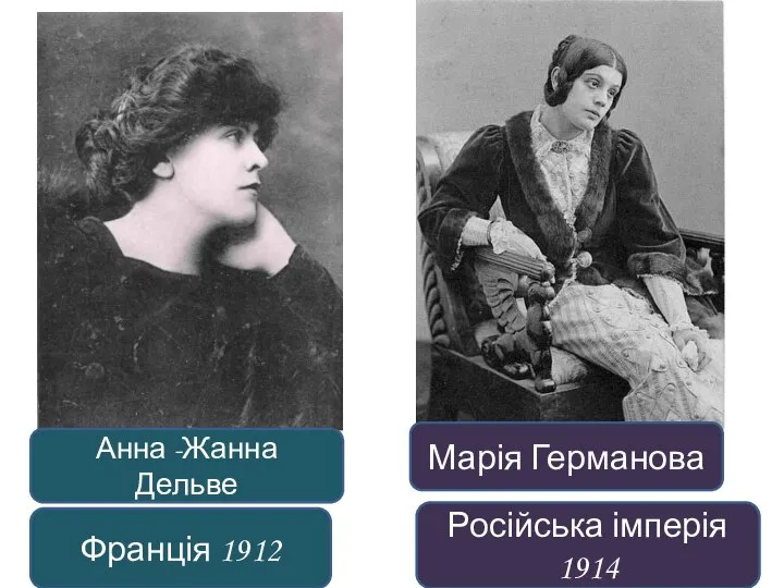 Анна -Жанна Дельве Франція 1912 Марія Германова Російська імперія 1914