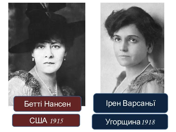 Бетті Нансен США 1915 Ірен Варсаньї Угорщина1918