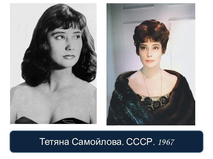 Тетяна Самойлова. СССР. 1967