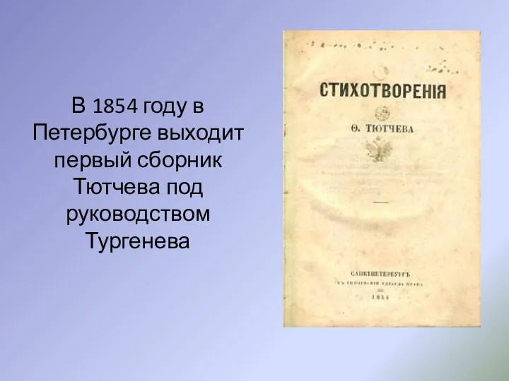 В 1854 году в Петербурге выходит первый сборник Тютчева под руководством Тургенева